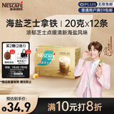 雀巢（Nestle）咖啡粉金牌馆藏海盐芝士厚乳拿铁速溶奶茶伴侣20gX12条陈立农同款