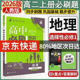 高二上册必刷题选修一2026版高中必刷题高二选择性必修第一册选修一1新教材新高考 教材同步练习册附狂K重点 地理选修一 人教版 新教材