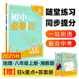 2026初中必刷题 地理八年级上册 湘教版 初二教材同步练习题教辅书 理想树图书
