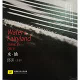 中国当代优秀音乐家系列 水 仙 邱霁 古筝 CD
