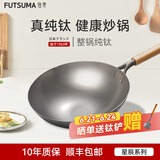 福妻（FUTSUMA）纯钛100%炒锅 家用无涂层不粘锅纯钛多用小炒家用厨房多用钛锅 新款整锅纯钛无夹层 35cm