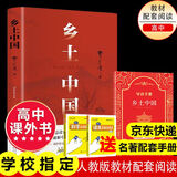 【京东配送】【新华书店正版】高中高一高二高三新高一课外阅读必读课外书名著读物书目书籍 非京东自营 论语阅读高中 乡土中国为人民教育出版社等高中版 正版 红楼梦高中生版 乡土中国 红楼梦高中版 高中版-