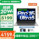 联想小新16/小新Pro16GT AI元启 2025新品可选补贴高性能轻薄笔记本电脑 学生手提办公本 标压酷睿 Ultra5 16G 1T｜Pro16 国家补贴 16英寸大屏