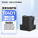 爱普生（EPSON）原装废墨垫T04D1维护箱9345废墨收集垫 废墨收集箱 废墨仓 墨仓垫 维护垫 提示寿命已尽更换 T04D1废墨仓/维护箱（4系6系用）