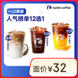 瑞幸咖啡 人气榜单12选1 大杯 15天有效 限自提 luckin coffee