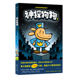 神探狗狗1：坏蛋克星 千万宝贝的挚爱漫画阅读桥梁书 全球口碑爆表畅销书 疯狂脑洞 力压《哈利波特》 浪花朵朵