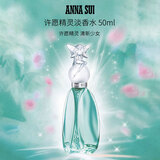 安娜苏（Anna sui）许愿精灵女士淡香水50ml 果香调 生日礼物自营