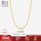 周生生水波纹黄金项链足金素链锁骨链叠戴 64425N计价 40厘米 - 5.82克(含工费160元)