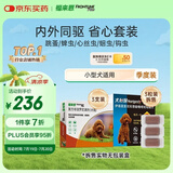 福来恩（FRONTLINE）小型犬驱虫套装去蚤蜱 原研药小型犬滴剂0.67ml*3支+犬心保S号3粒
