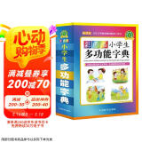 彩图版小学生多功能字典(32开大字护眼版) 笔画部首同义词近义词反义词词典 推荐本书(课标学字)与新华字典(阅读查字)搭配使用 夯实文字基本功 1-6年级工具书