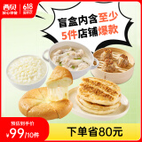 西贝莜面村早餐盲盒2kg-2.5kg 早餐速食 生鲜面点 抽储值卡 源头直发
