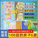 【官方正版】100层的房子系列绘本 天空地下海底房子森林巴士火箭 儿童精装绘本岩井俊雄纵开式经典获奖绘本儿童图画故事书 【全6册】100层的房子全套6册