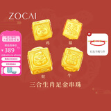 佐卡伊黄金手链女999足金手串三合生肖转运珠手链定价约0.3g