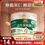 三只松鼠益生菌核桃仁100g/罐 每日坚果炒货休闲零食免剥果仁罐装