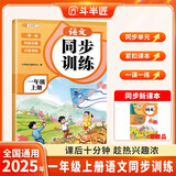 斗半匠语文同步练习册一年级上册同步训练人教版一课一练语文专项训练练习题小学生真题训练每日一练同步练习