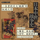 汗青堂丛书151·日本中世战争史 日本知名历史学者吴座勇一的又一部重磅力作！获奖作品