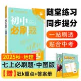 2025秋初中必刷题 地理七年级上册 中图版 初一同步练习一课一练教材全解随堂笔记天天练 开学季