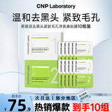 希恩派（CNP）去黑头紧致毛孔净爽鼻贴膜10组装 T区护理