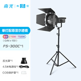 南光（NANLITE）FS-300C全彩大功率补光灯 视频直播拍摄灯 RGB专业影棚大场景摄影灯 氛围人像拍照灯 FS-300C+聚光镜头+灯架