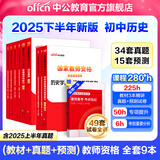 中公教育教资考试资料2025下半年初中高中语文数学英语教师资格证考试用书中学（教材+历年真题试卷+预测卷）全套9本初中高中体育历史物理等中学备考2025教资 初中历史（教材+真题全套）