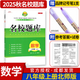 名校题库七八九年级上册下册数学北师大 英语语文人教  初一二三七上八上七下八下培优初中b卷狂练冲刺重难点专题突破物理教科 八年级上册数学北师大版【名校题库2025秋】