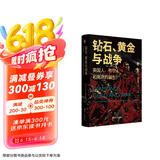 好望角丛书·钻石、黄金与战争：英国人、布尔人和南非的诞生