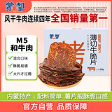 蒙都 薄切牛脆片混合口味200g  休闲零食 M5和牛脆片牛肉干 送礼