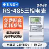 社为表计 4G无线三相四线多功能智能电表 三相互感式电表380V 配抄表系统 【485】380V*5(60)A 0.5s级