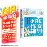 小学生小升初作文辅导 黄冈作文 三四五六年级3-4-5-6年级8-9-10-11岁适用满分作文大全