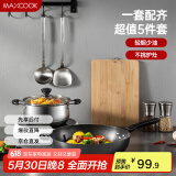 美厨（maxcook）锅具套装 精铁炒锅汤锅砧板锅铲炒铲汤勺 厨具组合5件套 MCTZ4452
