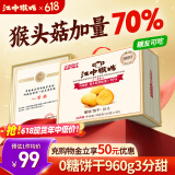 江中猴姑0糖无糖猴头菇饼干礼盒养胃低GI中老年人早餐孕妇休闲零食送礼