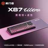 前行者【立省15%】X87Pro/Ultra无线机械键盘有线蓝牙三模gas客制化游戏电竞磁轴办公专用侧刻电脑笔记本 黑莓U北极拿铁V2+1.2万mA+黑莓鼠标垫-推荐
