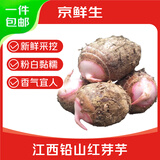 京鲜生&京活生鲜 江西铅山红芽芋 净重3斤单果40g+ 小芋头香芋 源头直发