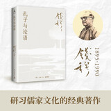 孔子与论语（2025年新版 史学四大家之一，一代国学宗师钱穆关于儒家文化的思考精华！读懂了《论语》，自会懂得孔子）