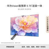华为Vision智慧屏 5 75英寸【伸缩挂架送装一体 】鸿蒙AI搜片 Super MiniLED一级能效投屏平板电视机