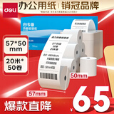 得力（deli）57*50型20米*50卷 白令海热敏餐饮纸 京东美团外卖餐饮小票纸 ZS123【适配58mm机器 5801P等】