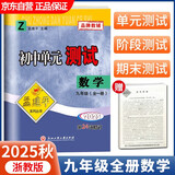 2025秋孟建平初中单元测试卷九年级全一册数学ZJ浙教版同步课本检测期中期末考试试卷