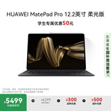 HUAWEI MatePad Pro 12.2英寸柔光版华为平板电脑双层OLED柔光屏办公创作12+512GB WIFI砚黑 含键盘+笔
