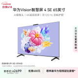 华为Vision智慧屏 4 SE 65英寸 Pura X投屏好搭档 120Hz高刷 游戏电视机以旧换新排行前十名HD65KUNL