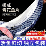 尚致挪威青花鱼鲜切青花鱼片深海鱼青占鱼新鲜冷冻青鱼鲭鱼生鲜鱼类 【18片】独立包装160g/片