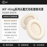 iKF【耳罩配件】iKF King系列S和Pro 头戴式蓝牙耳机海绵套耳罩耳机套可拆卸 云岩白【King系列专属耳罩1.0+送拆卸工具】 一对