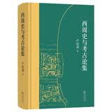 西周史与考古论集