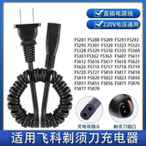 原奘 适用飞科剃须刀充电线fs330电源线fs820 fs876 362 363 719刮胡刀充电器 B款 弹簧充电线
