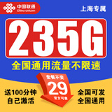中国联通流量卡纯流量上网卡4G5G电话卡手机卡流量大王星卡无限流量卡全国通用不限速 上海固定|29元235G100分套餐不变+省外勿拍