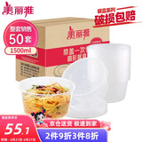 美丽雅 一次性饭盒圆形1500ml*50套打包碗加厚餐盒带盖可微波大容量
