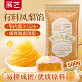 展艺凤梨馅 广式冰皮中秋月饼馅料台式月饼凤梨酥蛋黄酥烘焙原料 500g