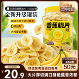 三只松鼠香蕉片500g/罐 东南亚进口香蕉干脆片蜜饯果干下午茶儿童休闲零食