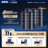 格吾安Boost 3-in-1™猫主食罐全价鲜鸡肉三重免疫5盒(85g*30罐)
