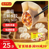 湾仔码头菌菇三鲜水饺720g36只早餐食品速食半成品面点速冻饺子