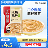 海底捞火锅蘸料 原味火锅蘸料120g 凉拌菜拌面 烧烤家用调味料芝麻酱